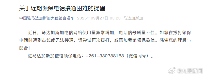 【#驻马达加斯加使馆提醒当地网络异常#】中国驻马达加斯加大使馆直通车关于近期领保