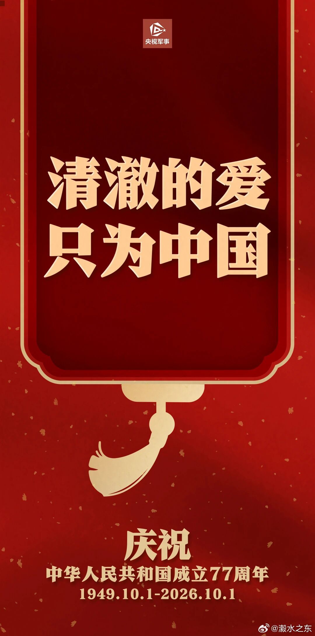 清澈的爱只为中国清澈的爱  只为中国！🇨🇳🇨🇳🇨🇳🇨🇳🇨🇳 
