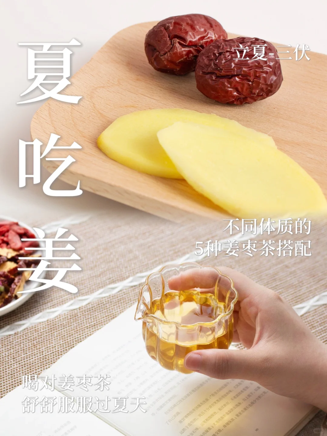 5种姜枣茶搭配｜不同体质怎么喝？要喝对✅