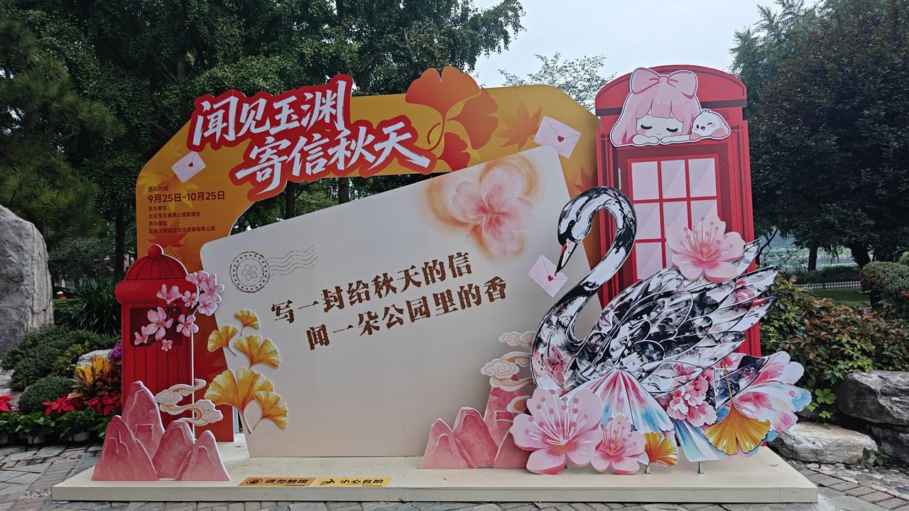 玉渊潭
中秋
