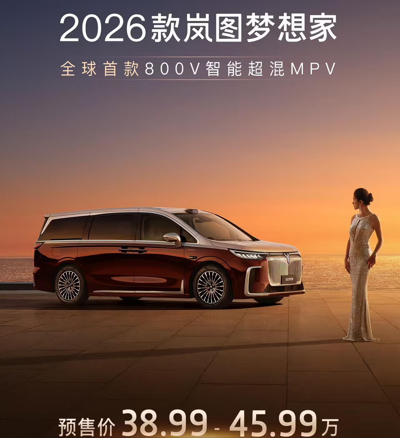 2026 款岚图梦想家同步开启预售，新车号称是全球首款 800V 智能超混 MP