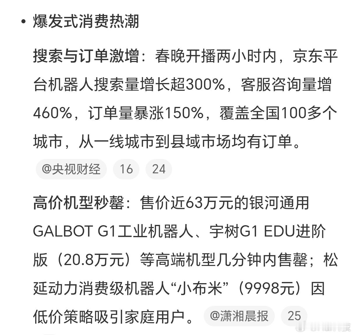 机器人就靠春晚这波续命，概念股也蹭蹭涨，但说实话不值得真花几十万去买机器人，现在