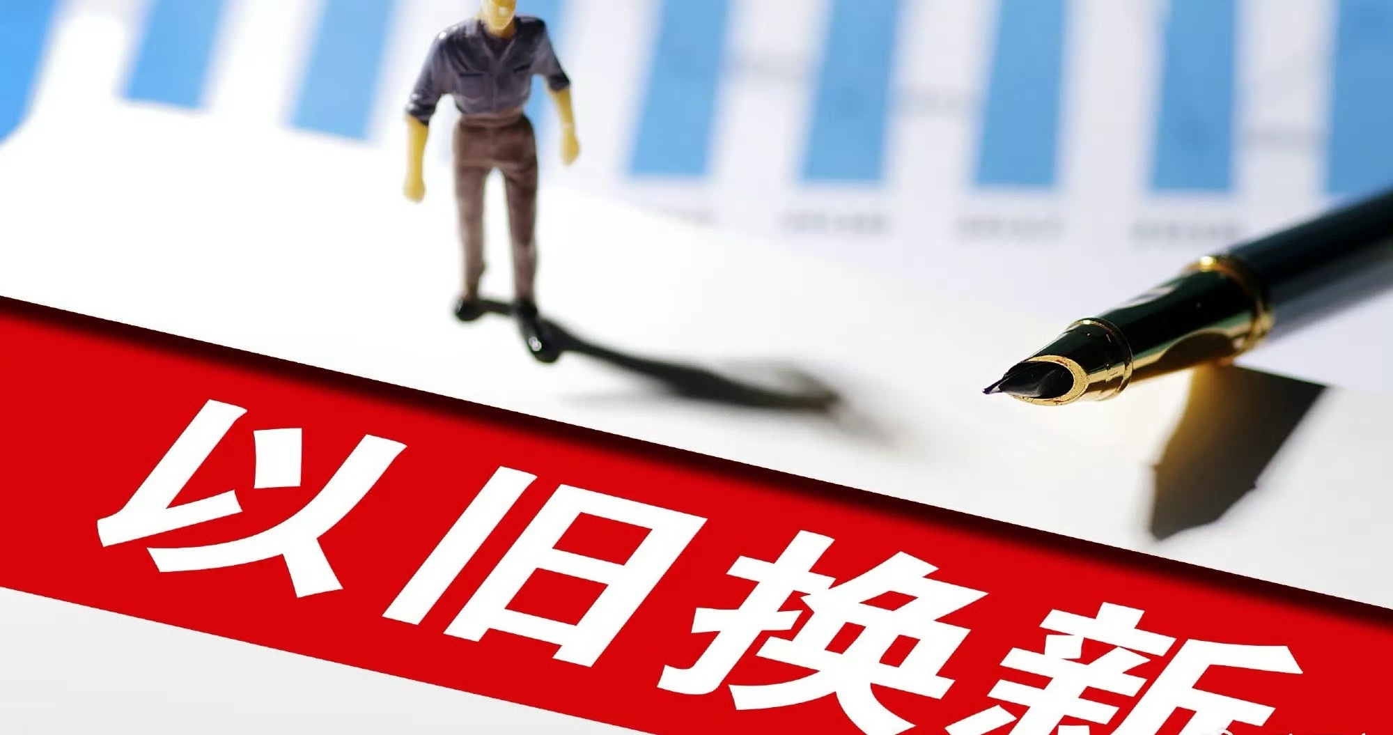 2024至2025年汽车以旧换新1830万辆身边不少朋友都换购了新能源车配置高省