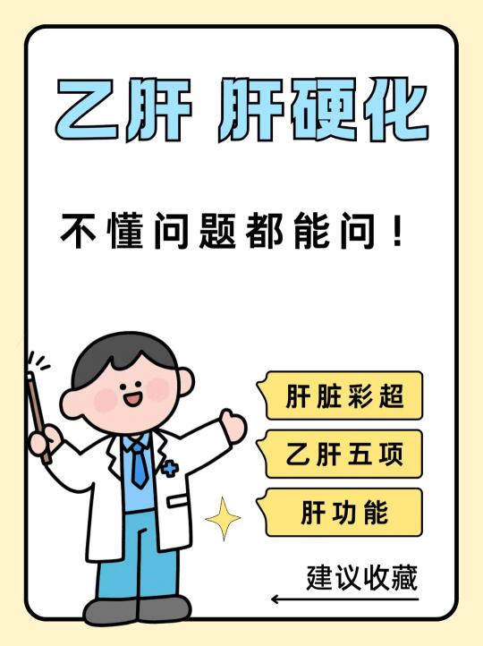 下班了。暂时无事，都能问！ ﻿肝硬化﻿﻿山东﻿﻿乙肝﻿﻿肝病科张峰医生...