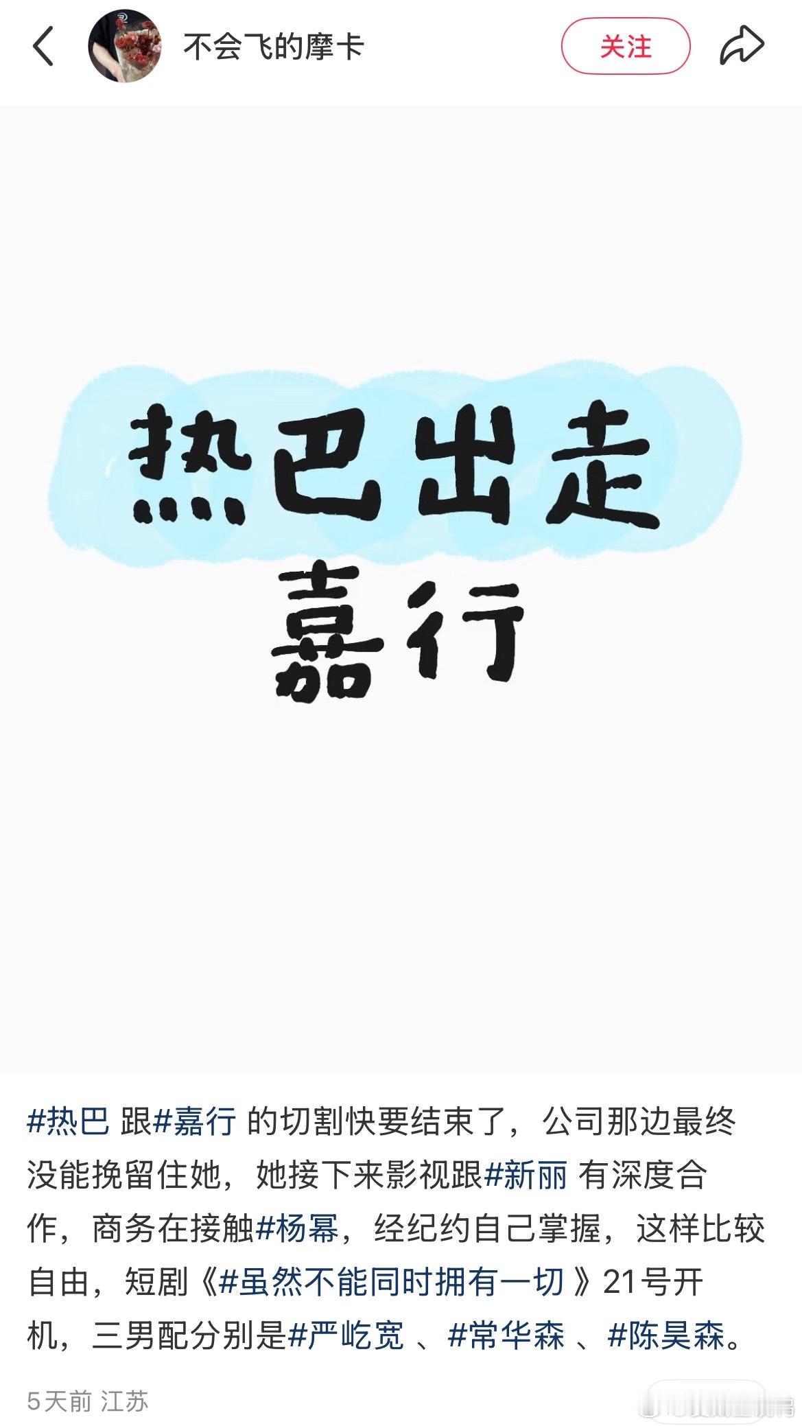 刷到🍠有人说迪丽热巴和嘉行的切割快要结束了，公司没挽留住她[并不简单] ​​​