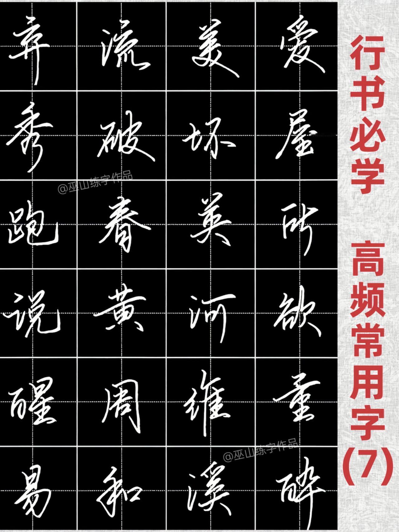 练字 行书 连笔字 硬笔书法字帖 写字是一种生活