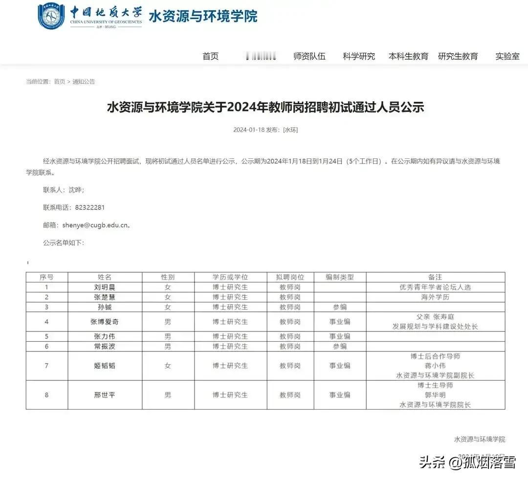 中国地质大学教师招聘，公示的录取人员中，其中一人为本校干部子女。
信息透明，公平
