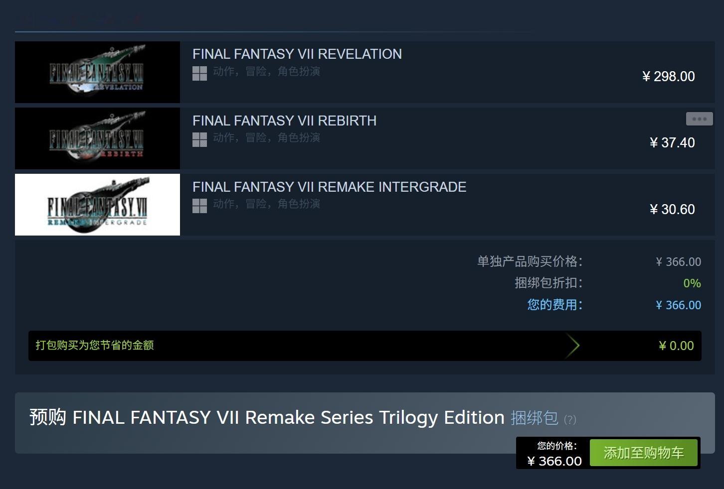 《最终幻想7启示录》Steam预购开启，三部曲合集仅售366元！！重制+重生基本
