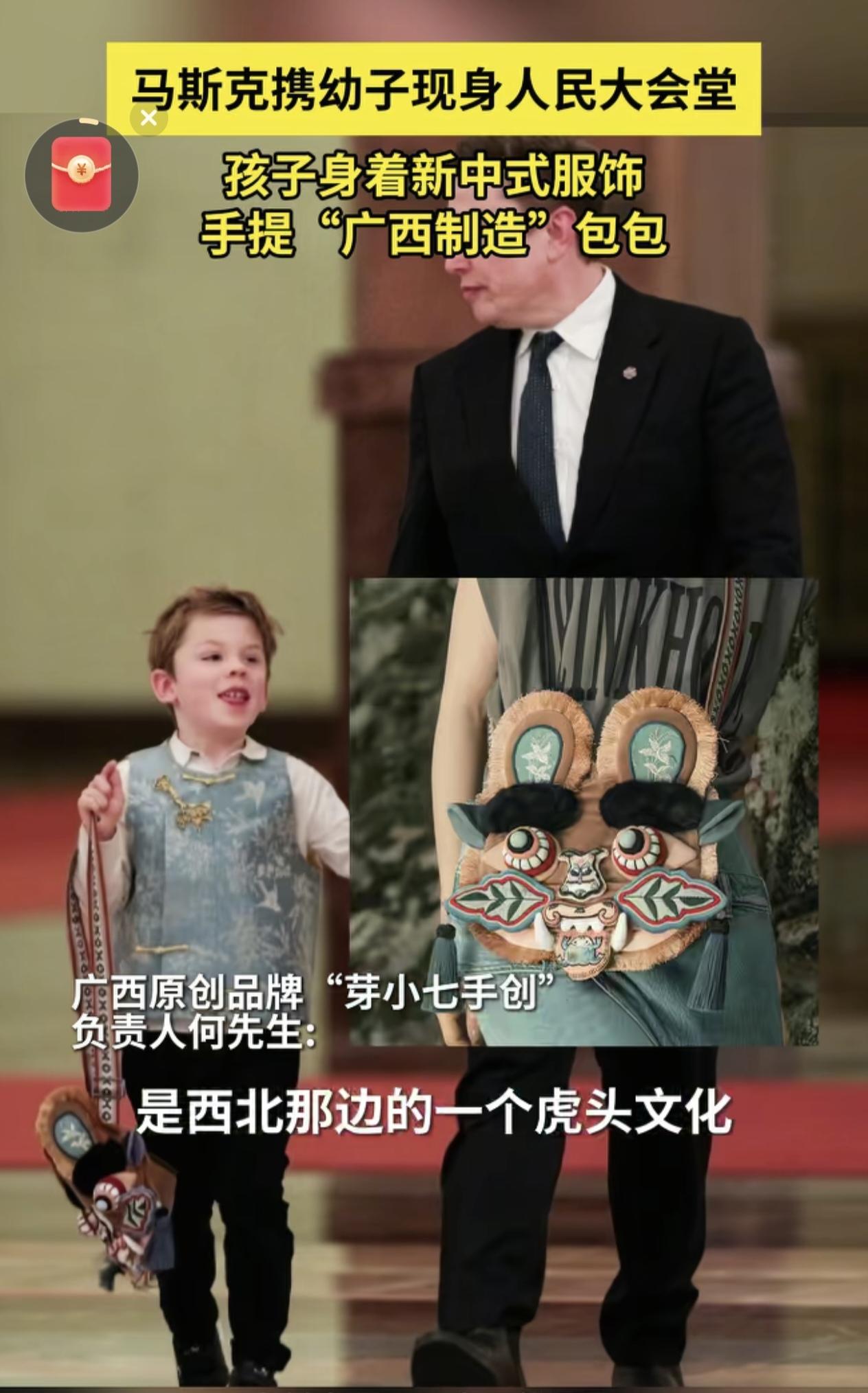 马斯克携幼子现身人民大会堂。
小正太身穿新中式服饰，手提“广西制造”包包。非常惹