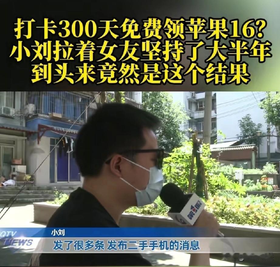 缺大德了！重庆，男子偶然添加了一个二手手机商户，对方说只要连续打卡300天，就能