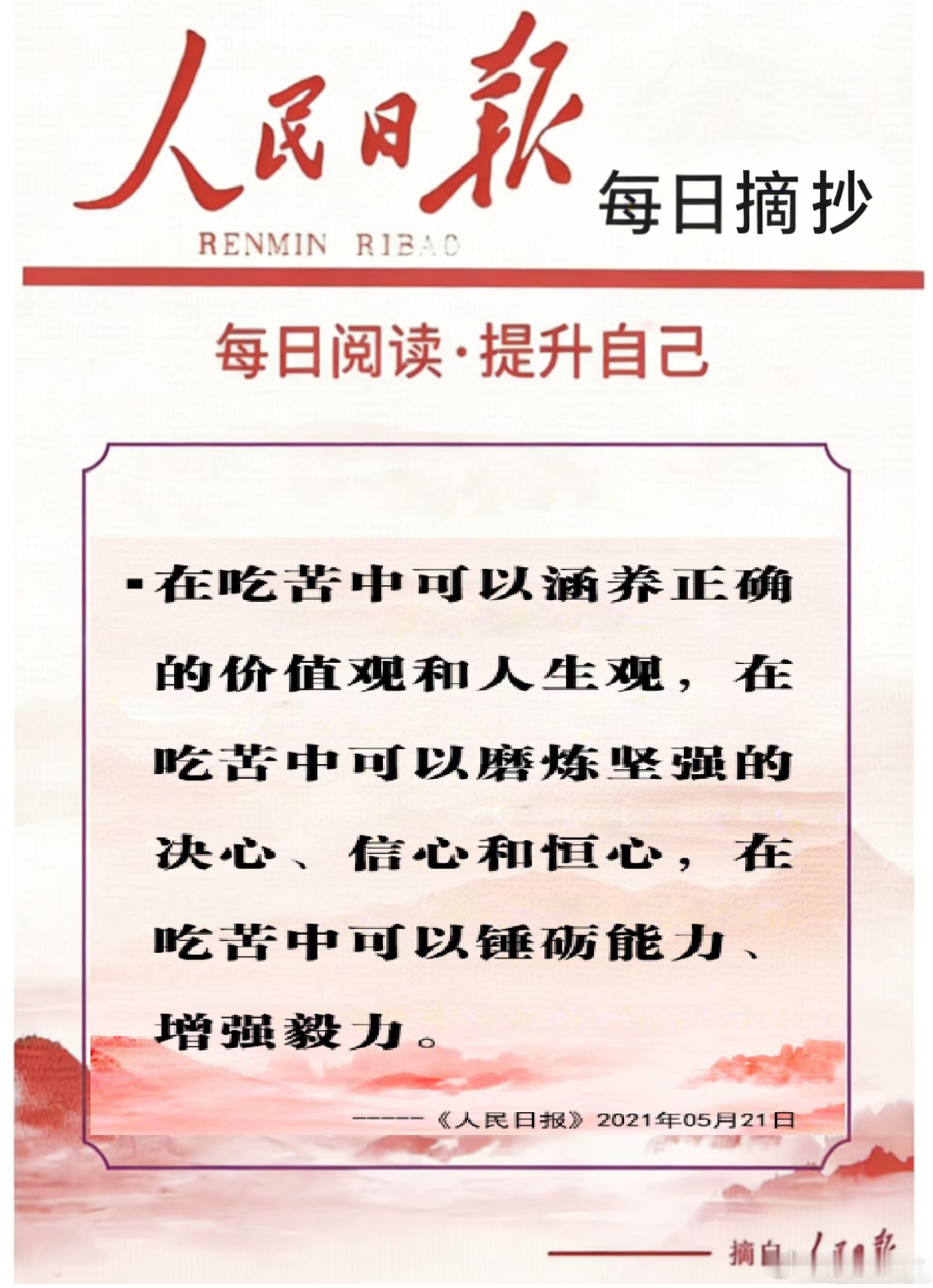 【每日金句积累学金句丨吃苦】在吃苦中可以涵养正确的价值观和人生观，在吃苦中可以磨
