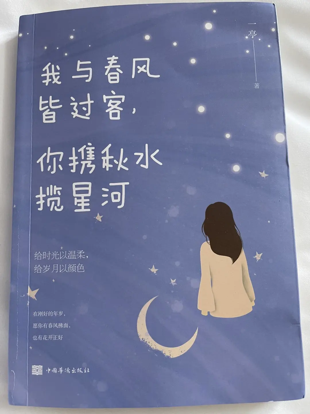 《我与春风皆过客，你携秋水揽星河》