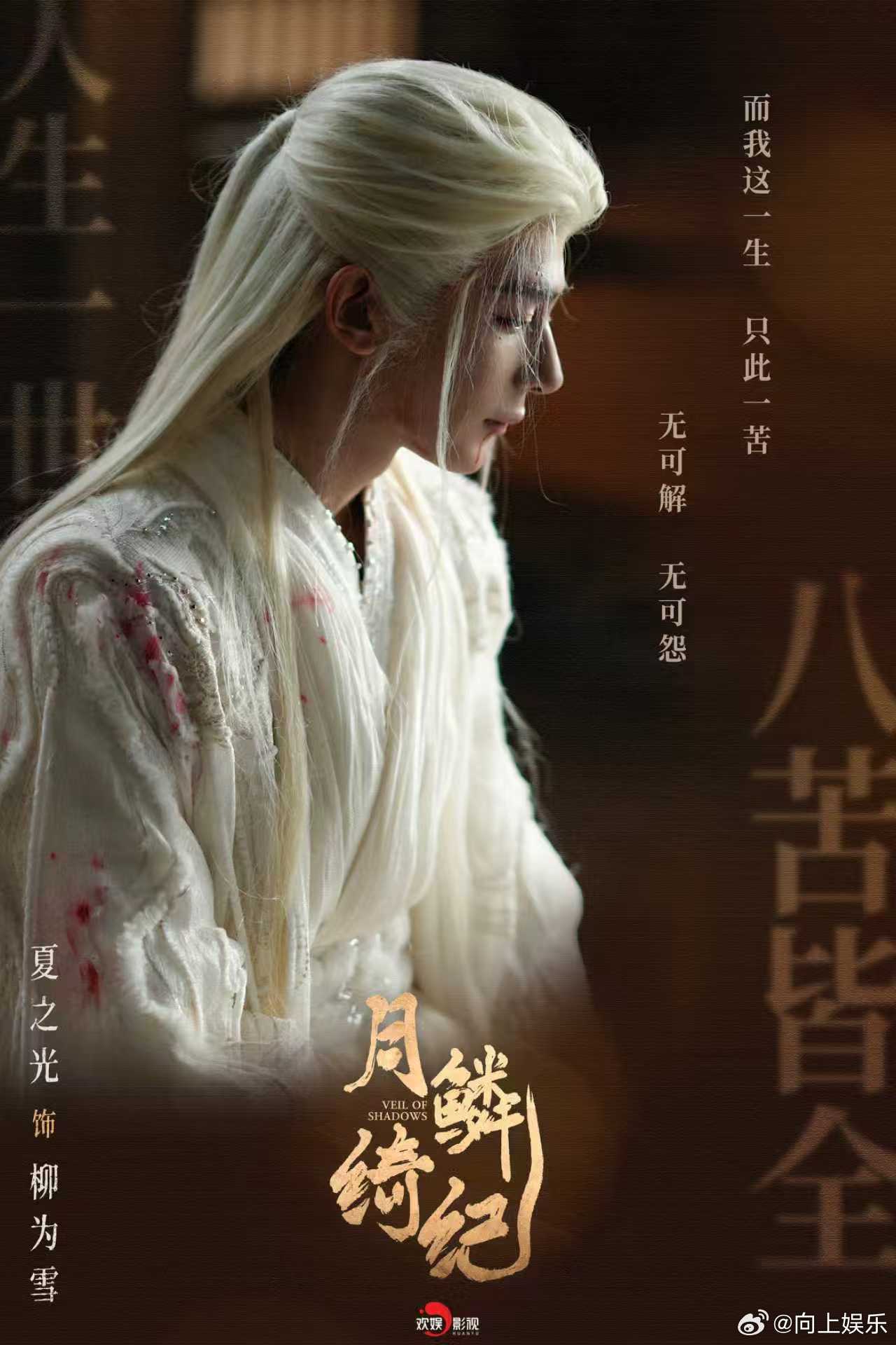 夏之光柳为雪白发战损剧照 夏之光《月鳞绮纪》柳为雪白发战损剧照来啦 白发战损造型