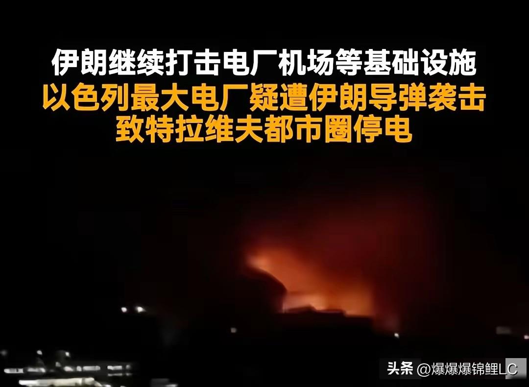 特拉维夫这下真成“黑洞”了。

哈代拉那个最大的发电站被端，全城直接陷入死寂，这