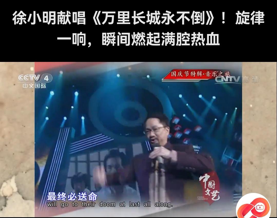 徐小明，香港文艺圈的爱国名人！

看了香港导演徐小明唱“昏睡百年，国人渐已醒…”