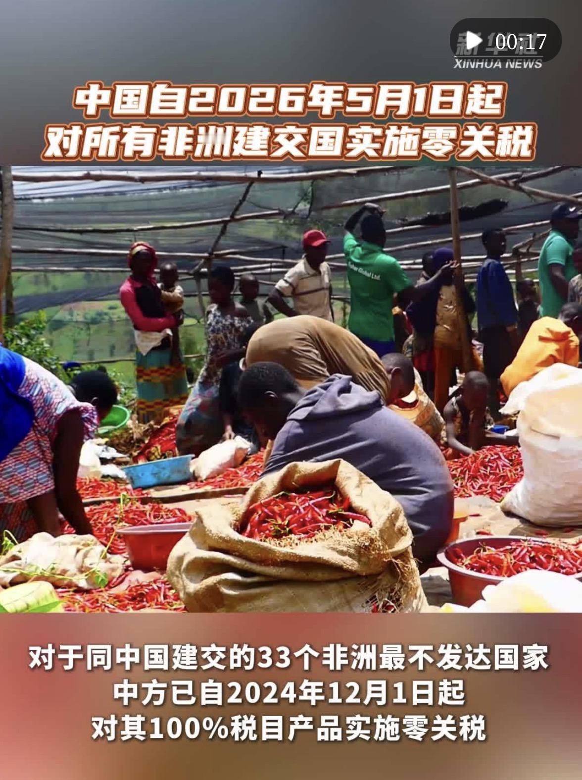 我国自2026年5月1日起对所有非洲建交国实施零关税

新华社 2026-04-