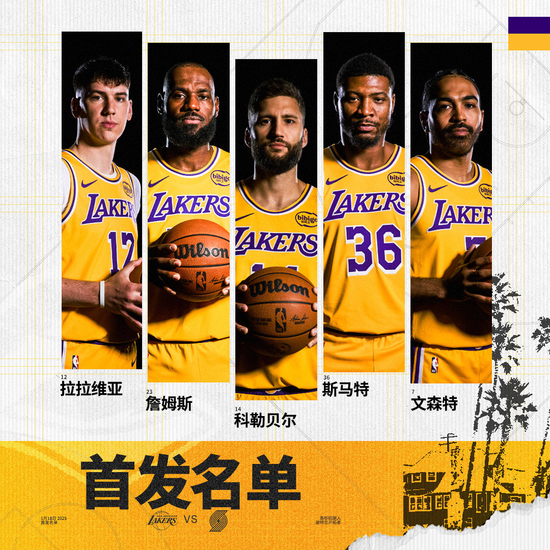 「湖人vs开拓者 | 首发名单」詹姆斯 斯马特 拉拉维亚 文森特 科勒贝尔湖人国