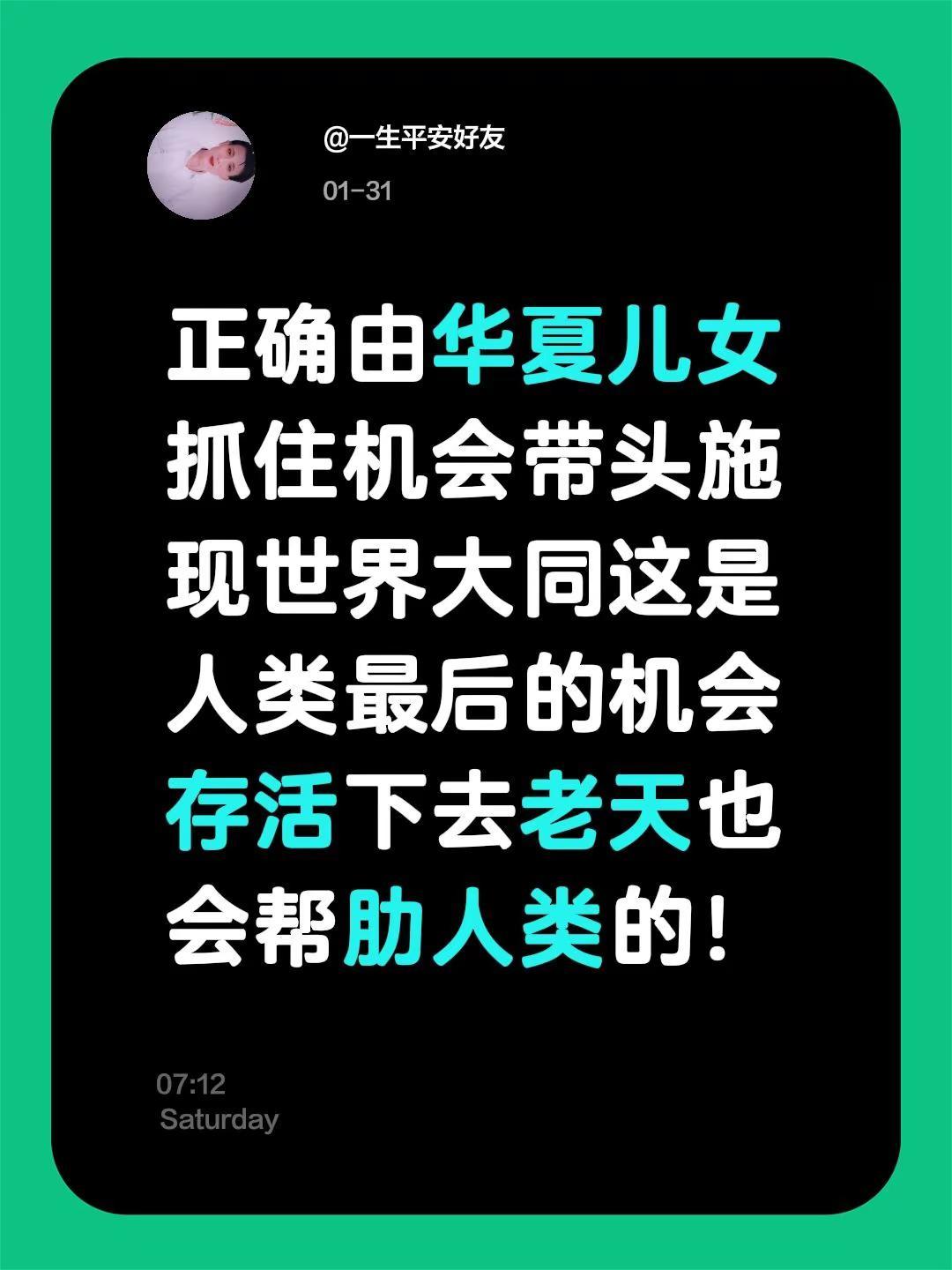 我评论了@菲：紫微星救世❤️ 的作品：正确由华夏儿女抓住机会带头施现世界大同这是