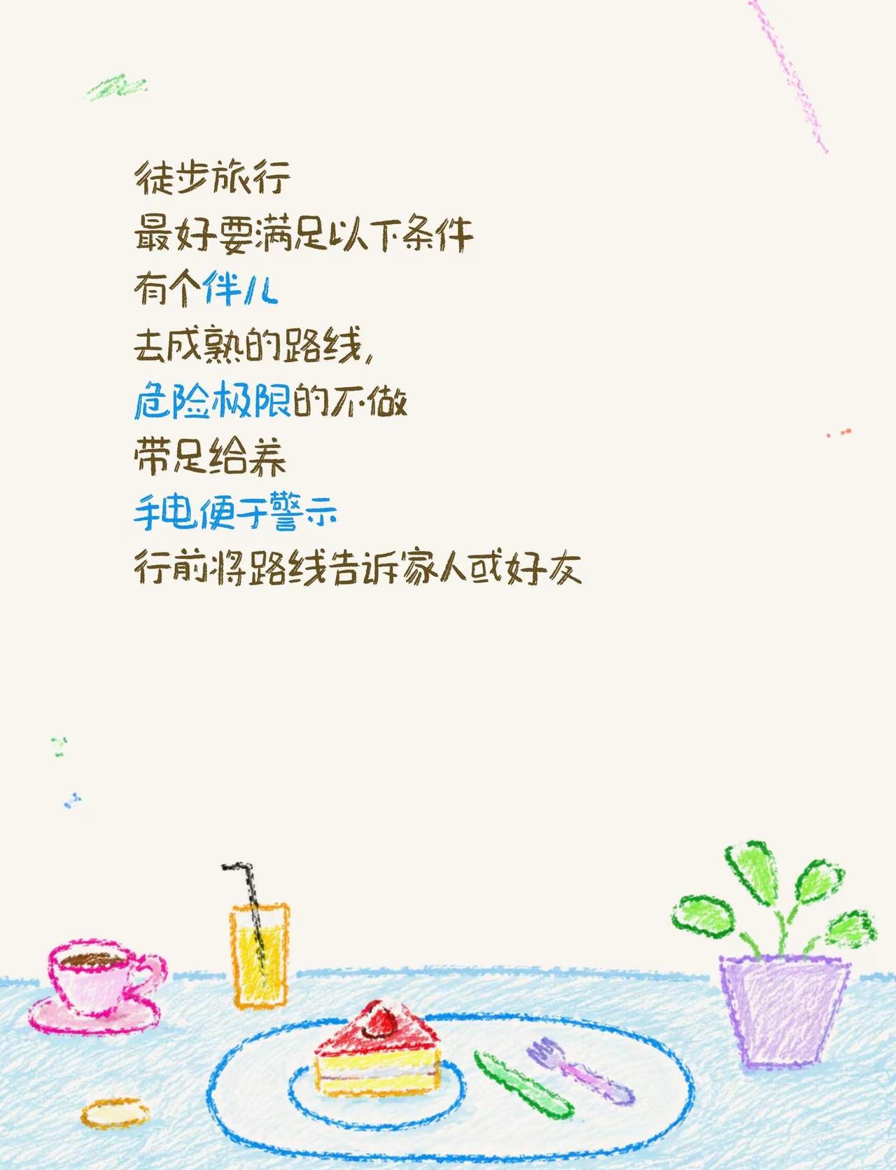 徒步旅行最好要满足以下条件有个伴儿去成熟的路线，危险极限的不做带足给养手电便于警