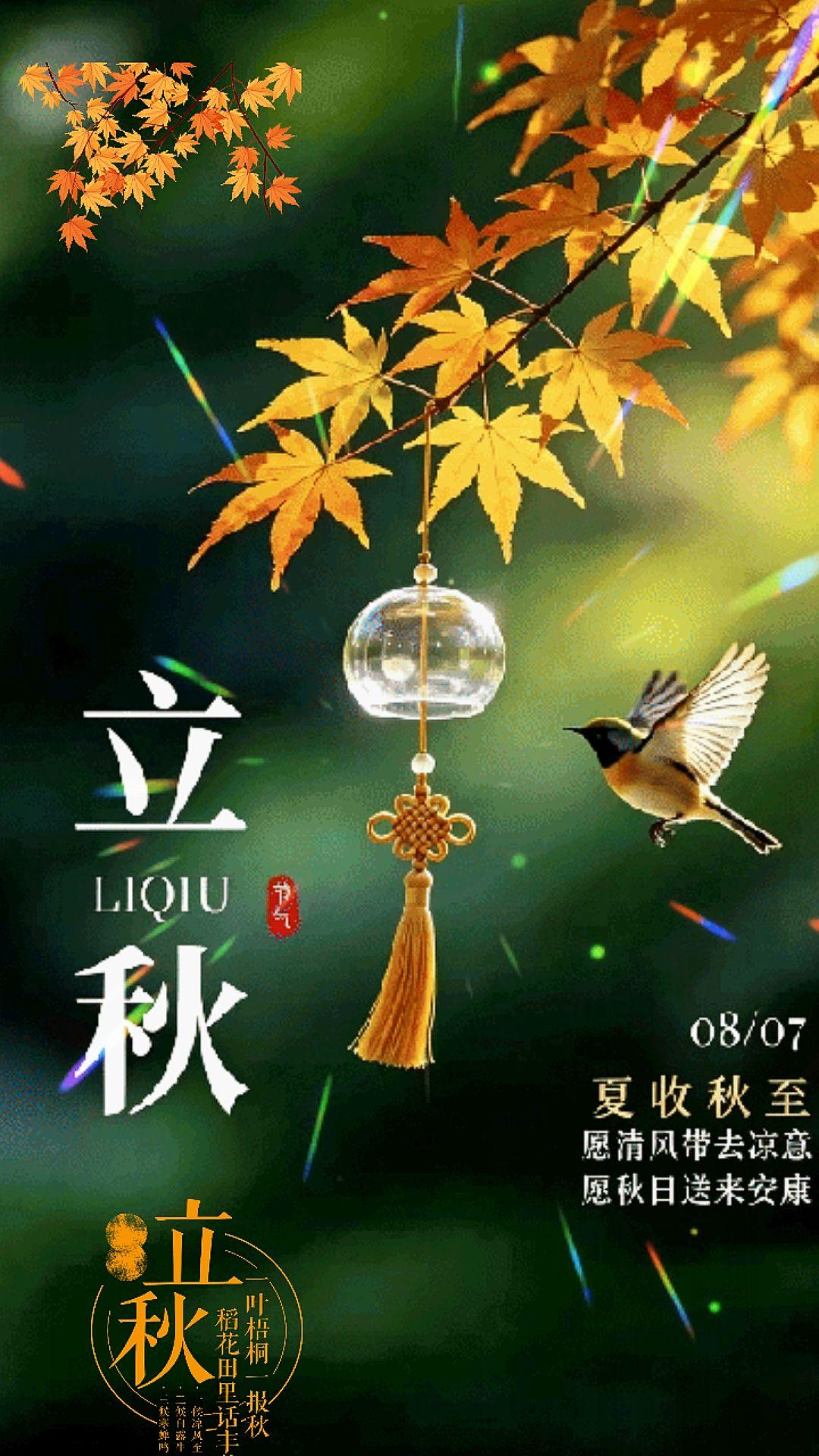 立秋安康