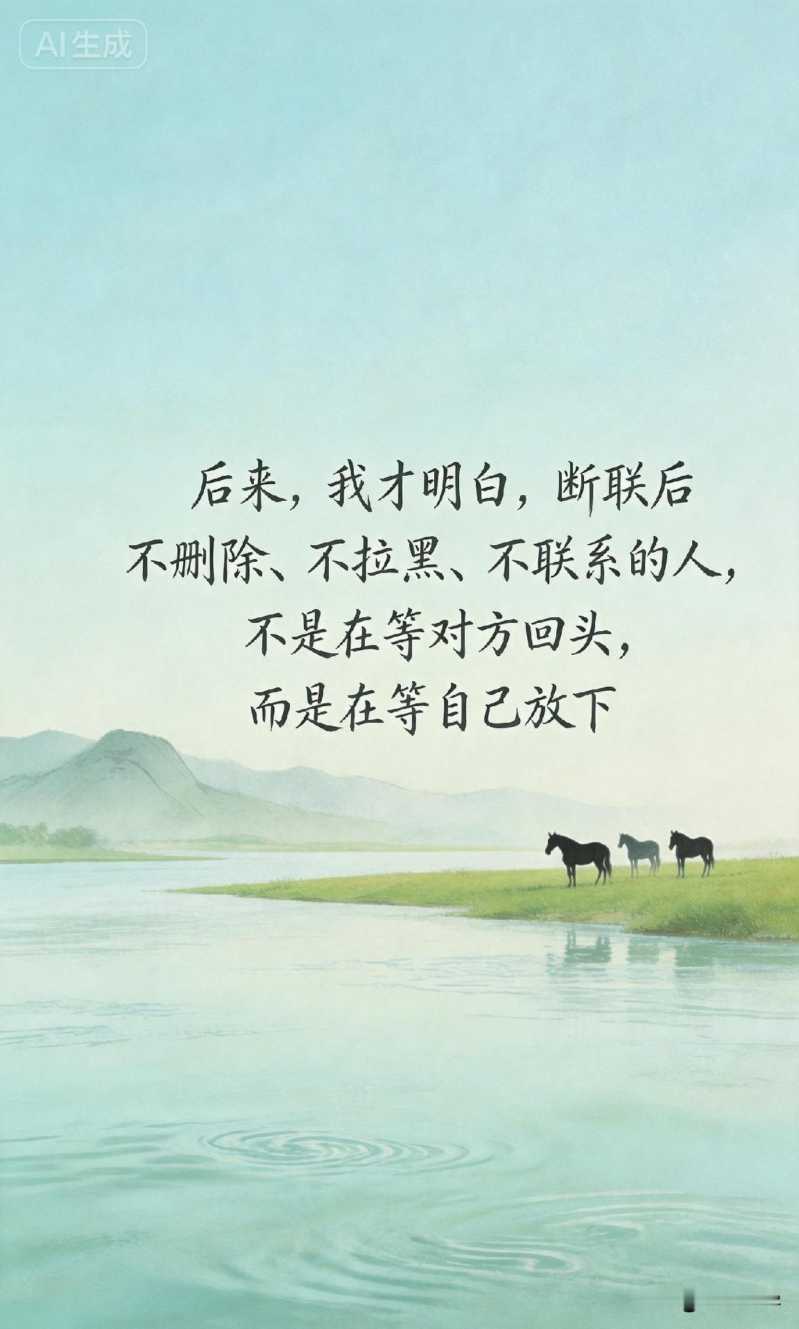 后来，我才明白，断联后不删除、不拉黑、不联系的人，不是在等对方回头，而是在等自己