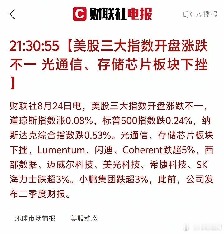 晚间美股传来信号！光通信存储集体大跌，明天A股大科技要承压消息来源：财联社电报｜