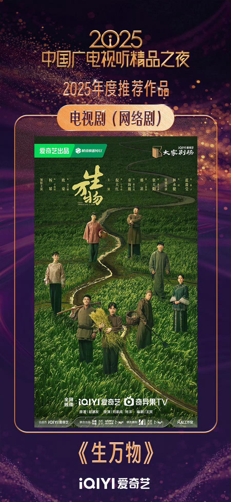 🥝这次在2025 中国广电视听精品之夜的表现好亮眼！足足有19部作品入选推荐名