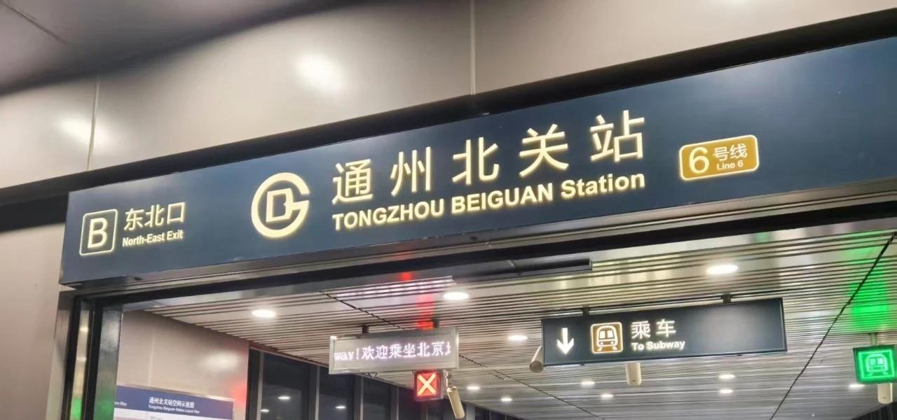 北京这座地铁站要改名啦！正征求意见：地铁运河商务区 运河商务区站 
4月13日通