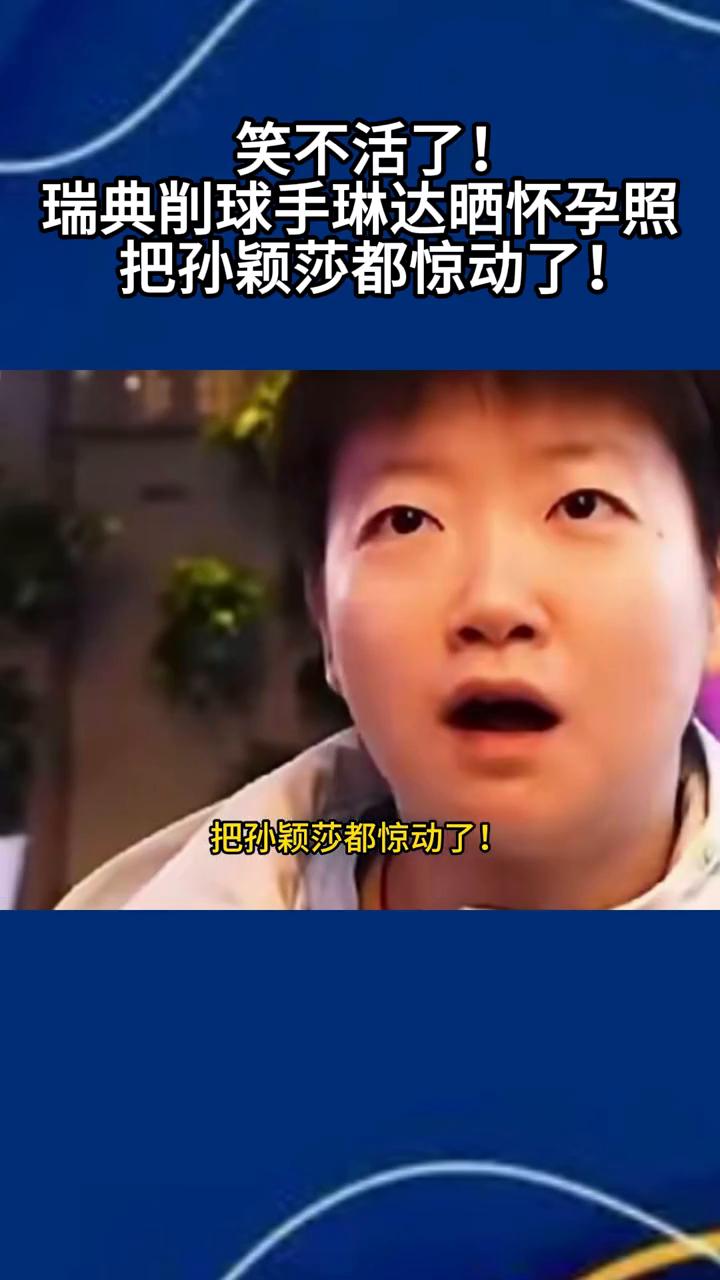 笑不活了！瑞典削球手琳达晒怀孕照，把孙颖莎都惊动了！原因太搞笑了！原来5月份的伦