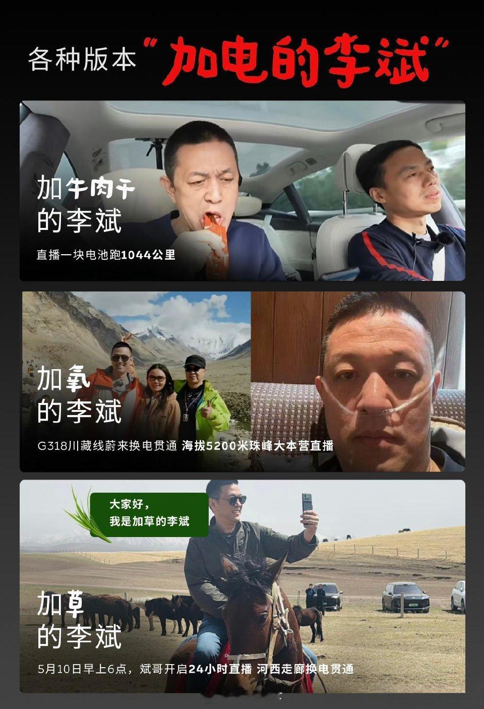 蔚来李斌24小时直播验收换电路线为了验证河西走廊换电路线，直接干了24小时直播！