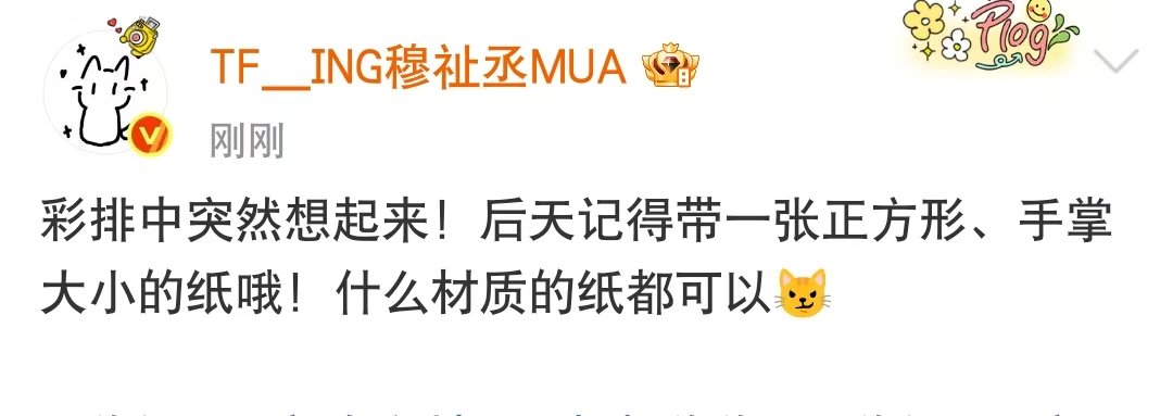 穆祉丞让粉丝准备正方形纸穆祉丞预告演唱会惊喜 恩仔这是在准备什么惊喜啊 