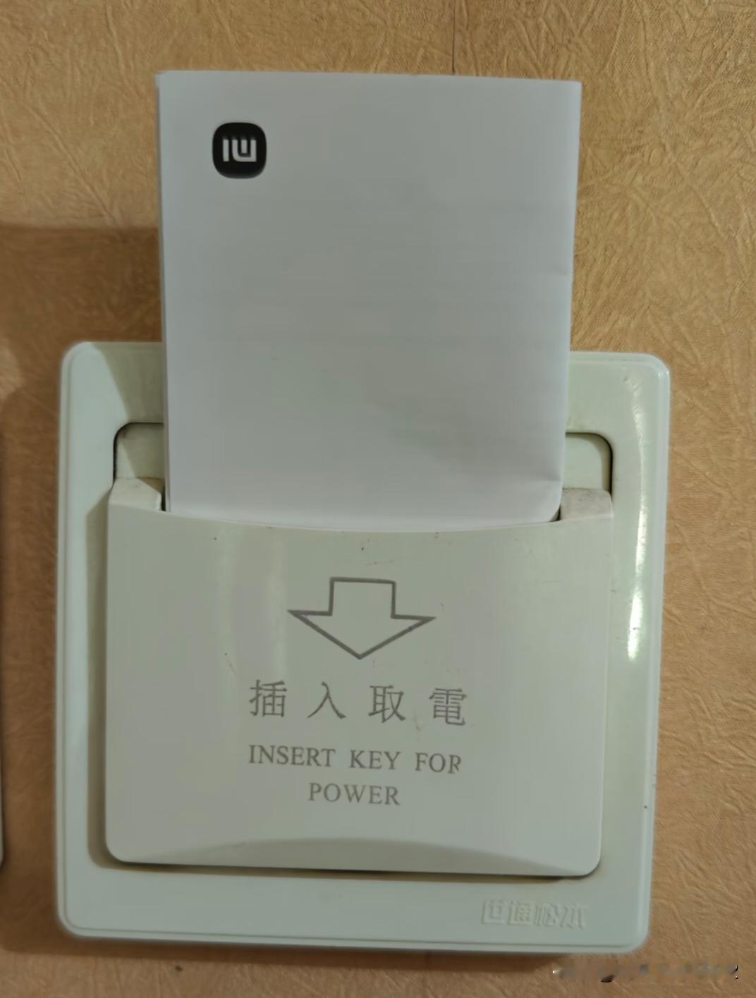 突然发现酒店的房卡插一个说明书，居然可以通电。
    这个酒店是老式的？里面有