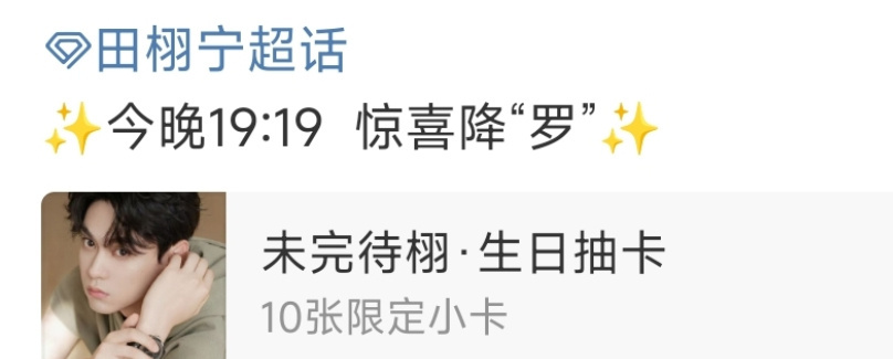 看到田栩宁粉丝的购买力，都在抓紧时间上啊！[淚奔][淚奔][淚奔]田栩宁压迫感田