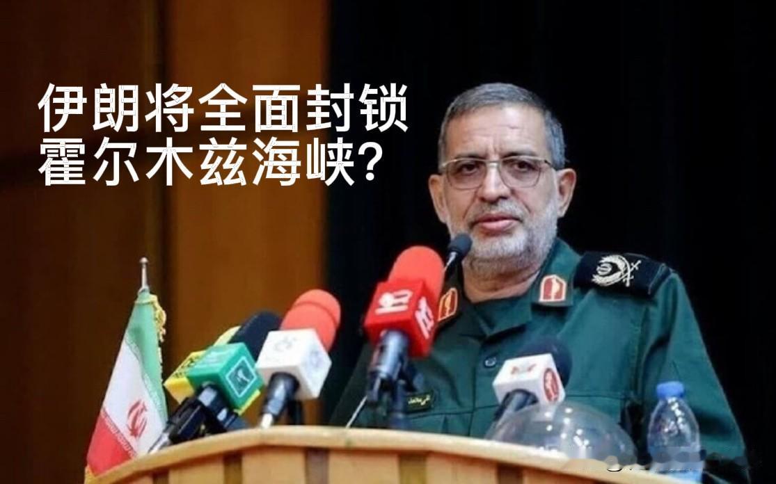 美国的威胁失效了？伊朗或将彻底封锁霍尔木兹海峡

近期中东局势急剧升温，美伊博弈