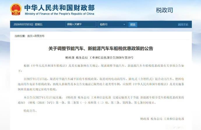车船税规定要调整了2027年1月1日起 取消对节能汽车减半征收车船税政策取消对纯