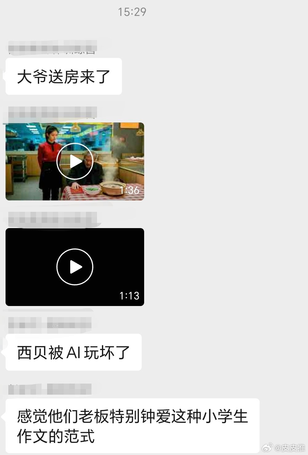 刚在群里看到网友用AI制作的两个恶搞西贝的视频，一个是老大爷要送房给服务员，另一