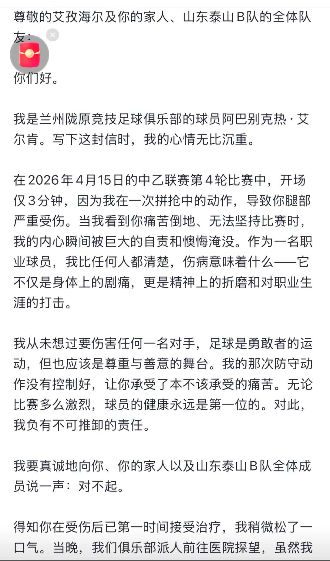 球员阿巴别克热·艾尔肯向重伤的泰山B队球员艾孜海尔·塔西麦麦提本人及其家人、山东