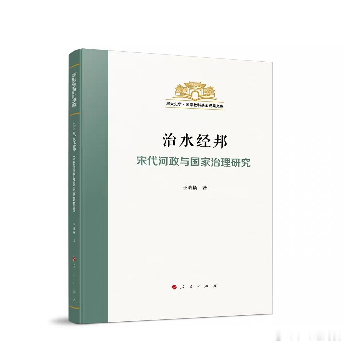 新书推送 《治水经邦：宋代河政与国家治理研究》作者：王战扬出版社：人民出版社定价