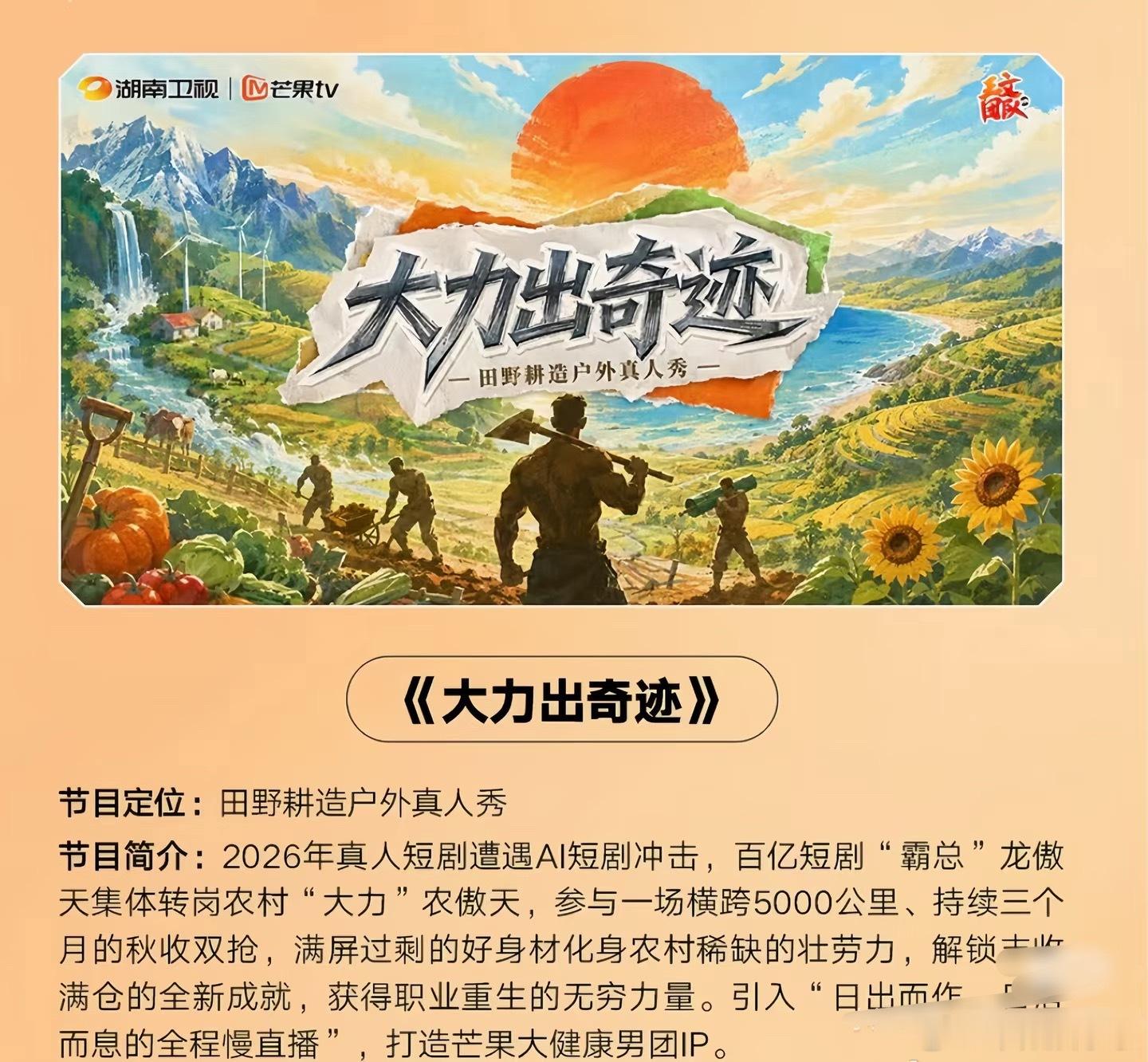 🥭推出田野耕造户外真人秀，100天不间断劳作慢直播！大力出奇迹 锚定的群体是短