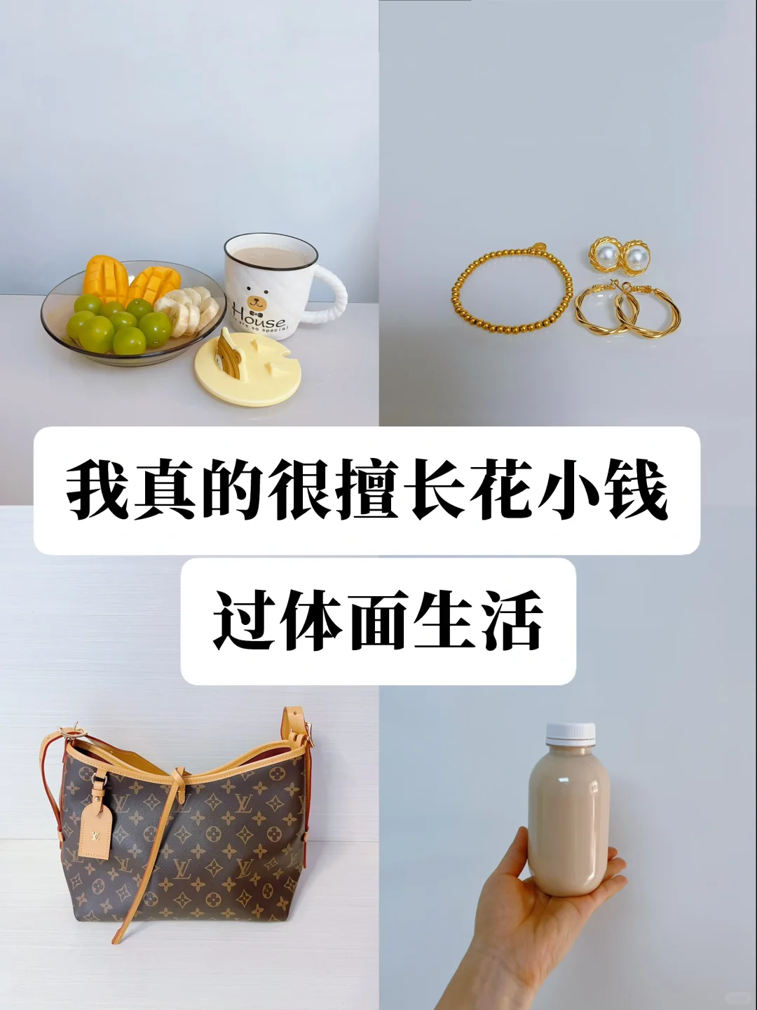 我真的很擅长用爱回收，花小钱过体面日子❗️