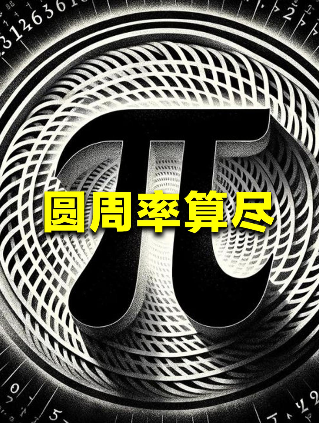 人类疯狂算圆周率，根本不是为了数学，是硬核实力比拼
2024年科技圈有个看似离谱