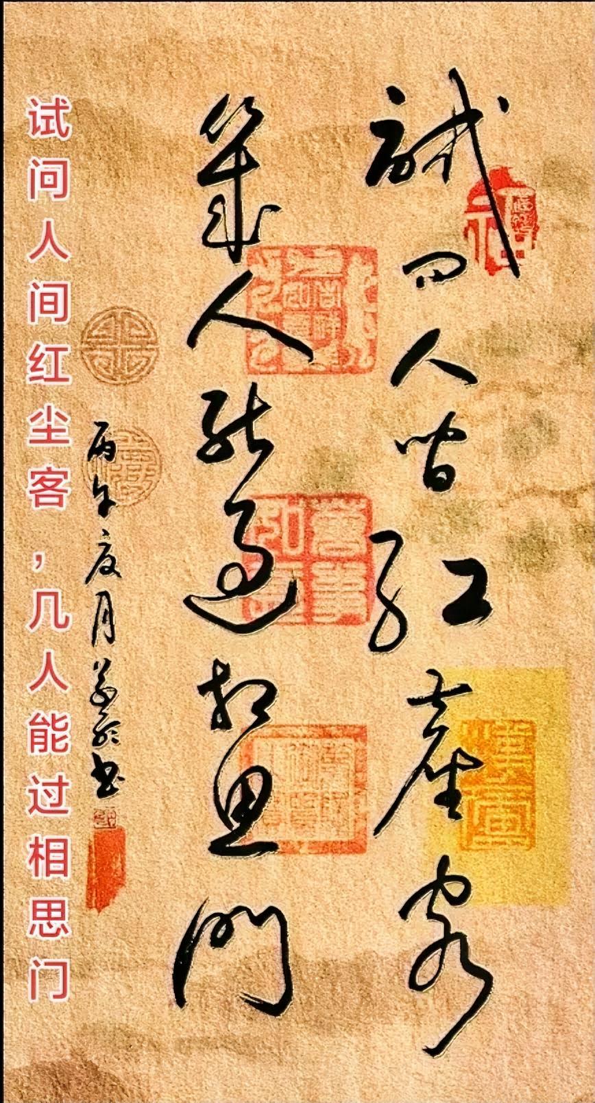 试问人间红尘客，
几人能过相思门。