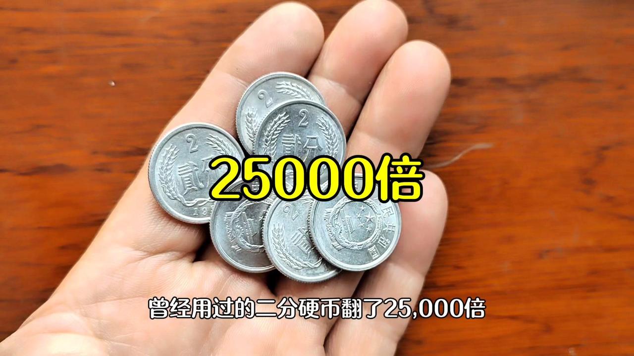 曾经用过的贰分硬币，翻了25,000倍，你家里或许就有。
💰硬分币知识：
1️