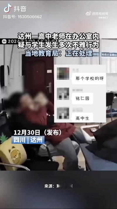 高中老师被指与学生有不雅行为，是否开除？
四川达州铭仁园学校，12月2日下午1点