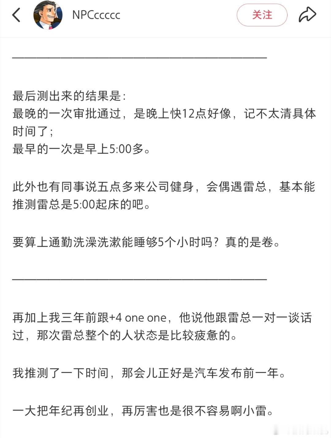 大家看到的那个一大早起来健身，工作到很晚的雷总大概率不是营销出来的人设。有离职的