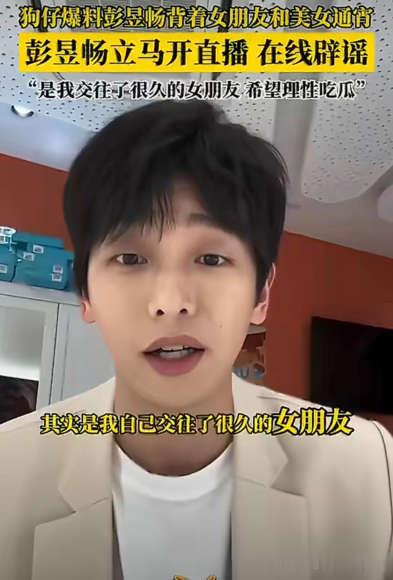 彭昱畅和女友已低调恋爱7年彭彭有女朋友，爆料说是专属经纪人彭彭还自己开播承认了?