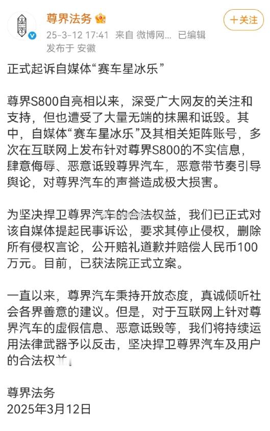 又一个！尊界法务正式起诉自媒体“赛车星冰乐”！ ​​​