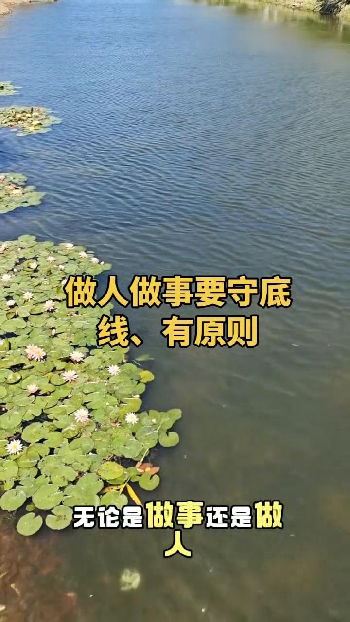 做人做事要守底线、有原则。
无论是做事还是做人，都要有自己的原则和底线。你可以爱