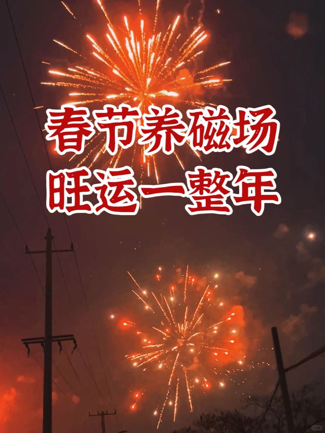 春节养磁场，旺运一整年！安排起来！