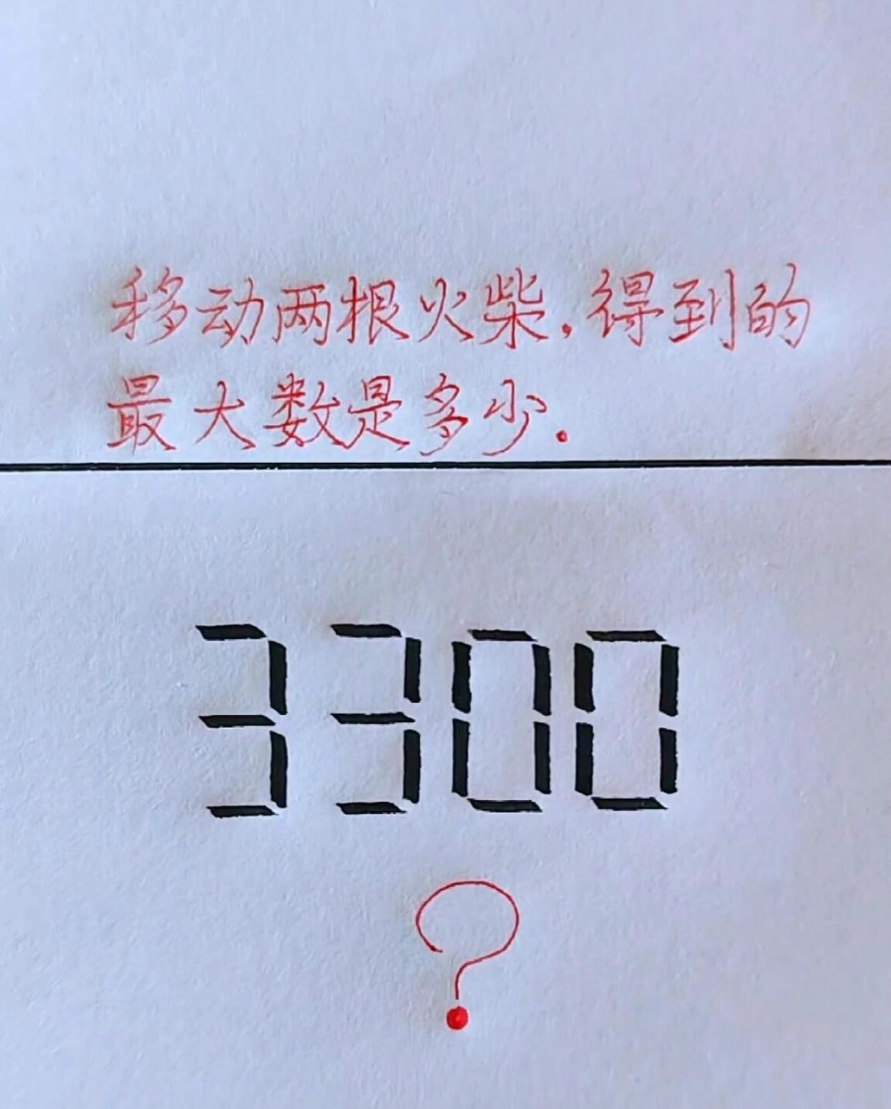 移动两根火柴，得到的最大数是多少？331101应该是最大了吧？